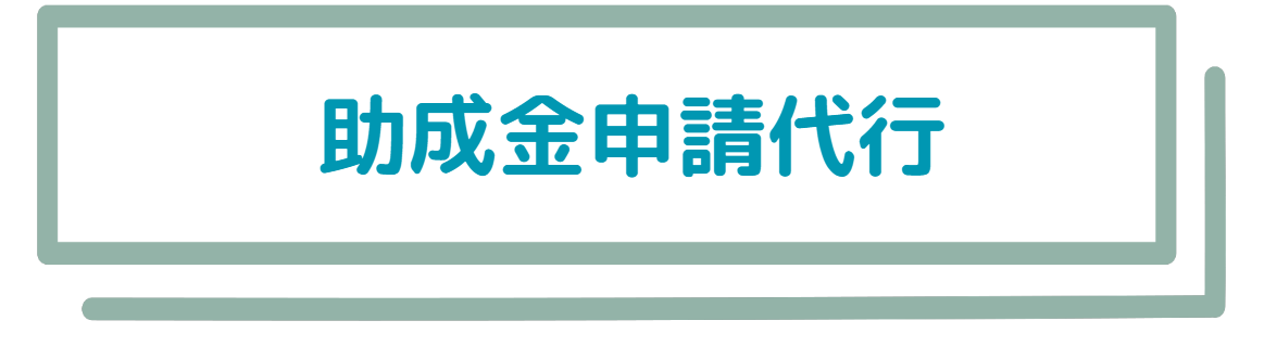 助成金申請代行