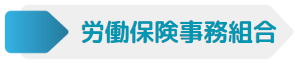 労働保険事務組合