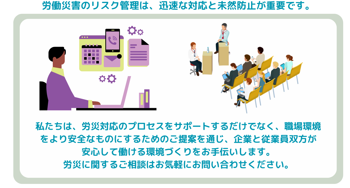労働災害の迅速対応と未然防止