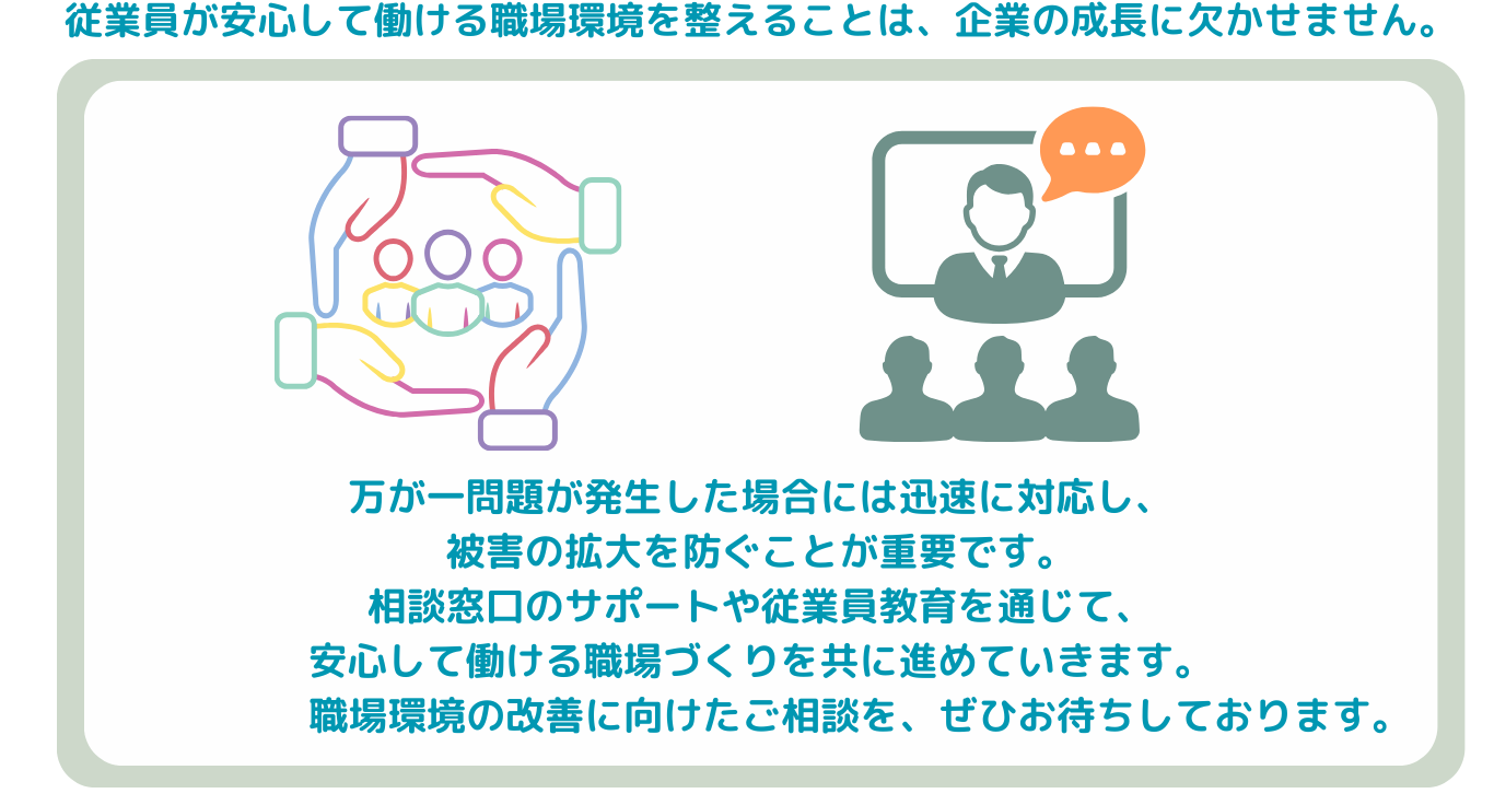 安心して働ける職場環境の整備